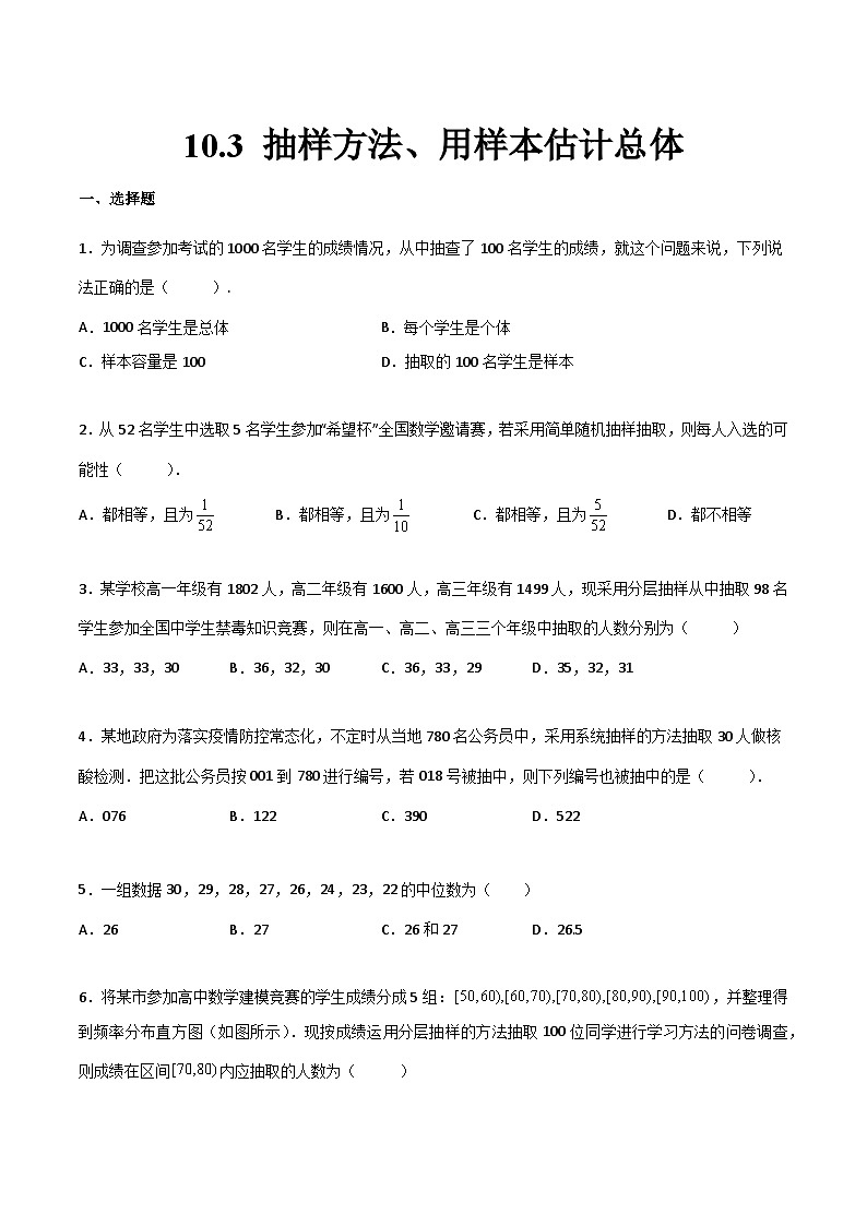 【中职专用】中职高考数学一轮复习讲练测(讲+练+测)10.3抽样方法、用样本估计总体(原卷版+解析)第1页