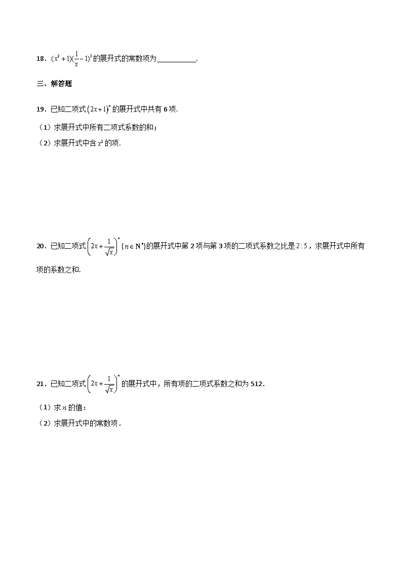 【中职专用】中职高考数学一轮复习讲练测(讲+练+测)11.2二项式定理(原卷版+解析)03