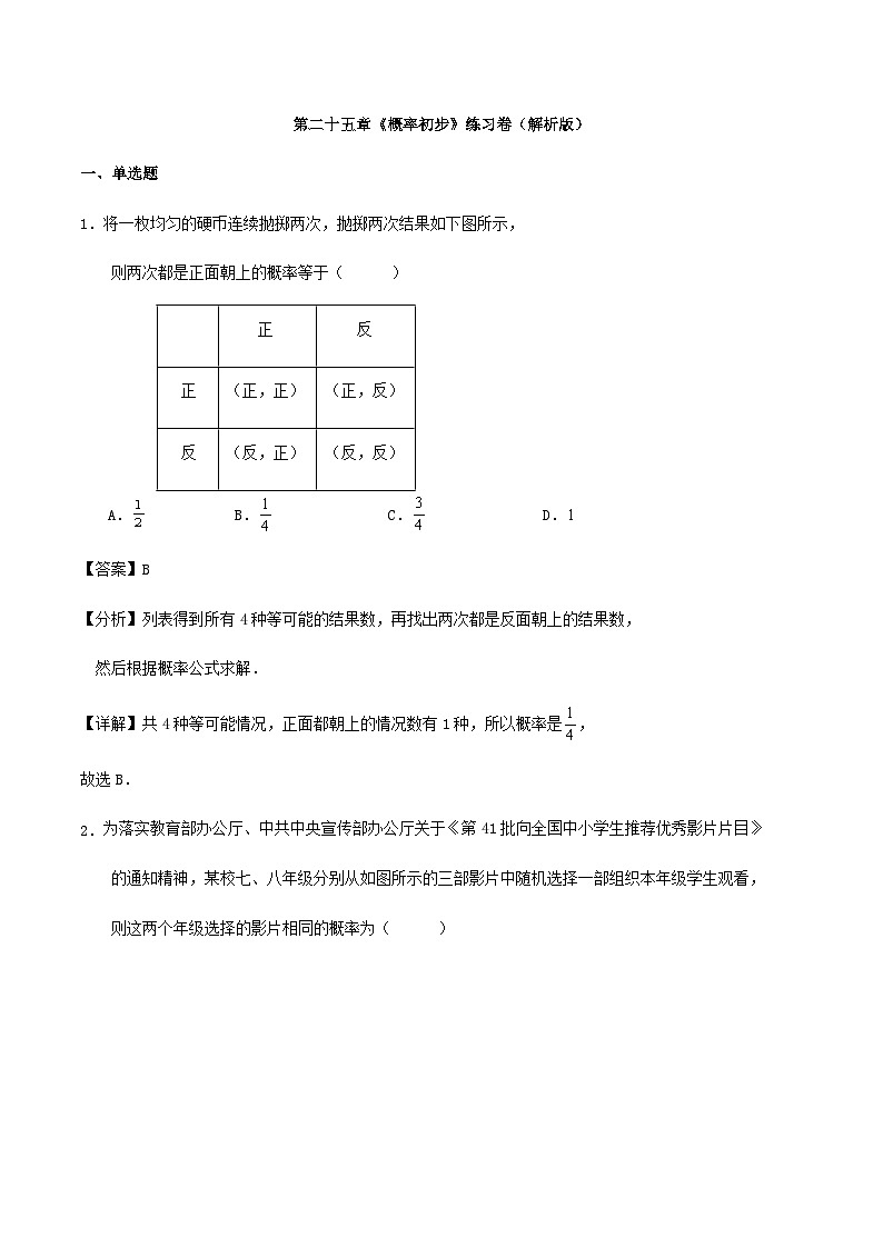 第二十五章《概率初步》练习卷（解析版）01