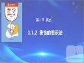 1.1【集合的概念】1.1.2（ 集合的表示法）课件