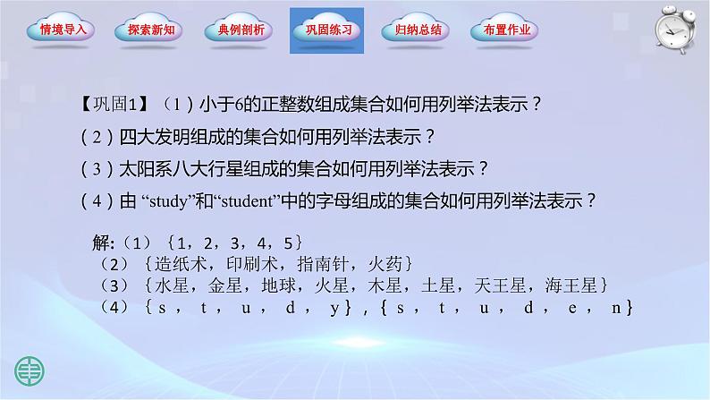 1.1【集合的概念】1.1.2（ 集合的表示法）课件第6页