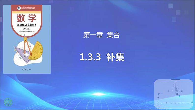 1.3.3 补集（课件)第1页