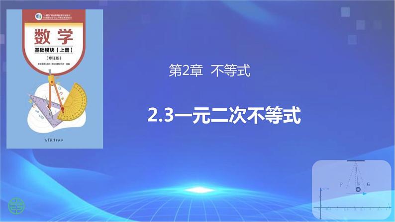 2.3一元二次不等式（课件)01