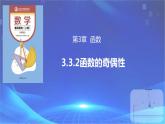 3.3.2函数的奇偶性（课件）