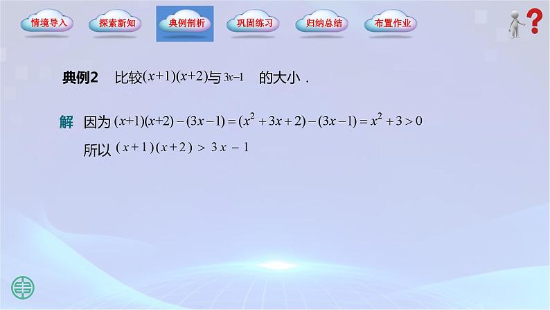 2.1 不等式的基本性质（课件）08