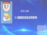 3.3 函数的实际运用举例（课件）