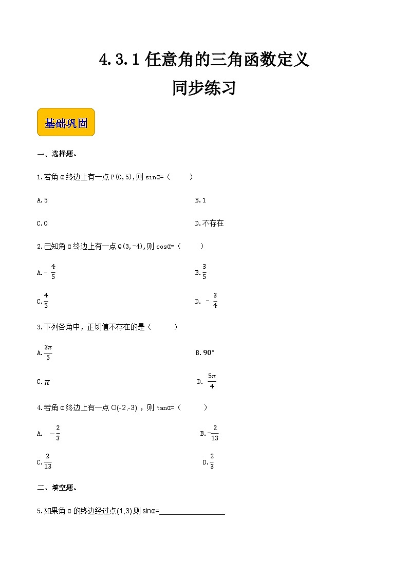 4.3.1任意角的三角函数定义（同步练习）-【中职】高一数学（高教版2021·基础模块上册）01