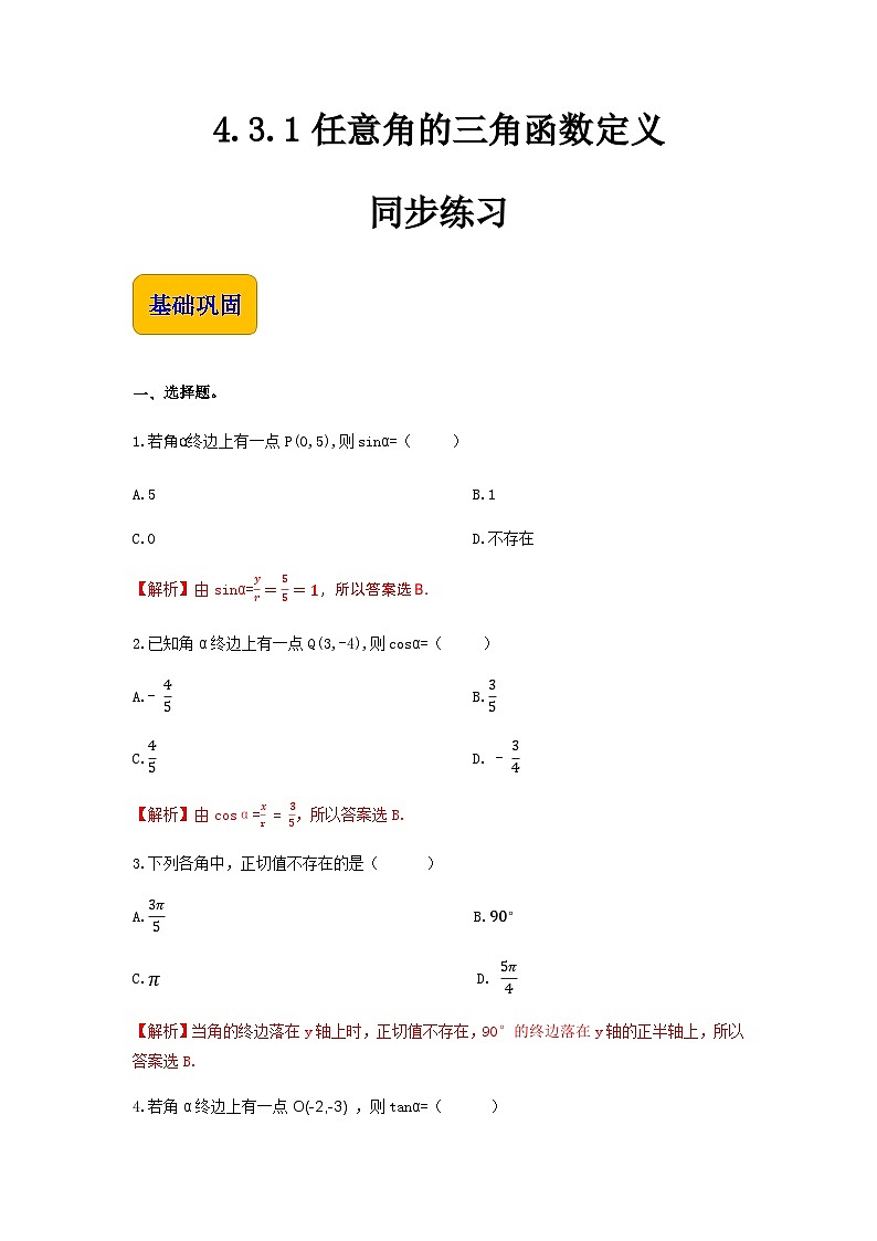 4.3.1任意角的三角函数定义（同步练习）-【中职】高一数学（高教版2021·基础模块上册）01