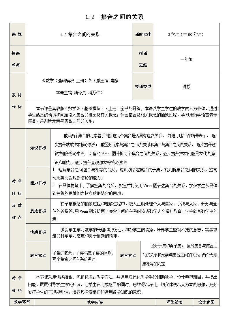 1.2 集合之间的关系-中职数学教学设计（高教版2021基础模块 上册）第1页