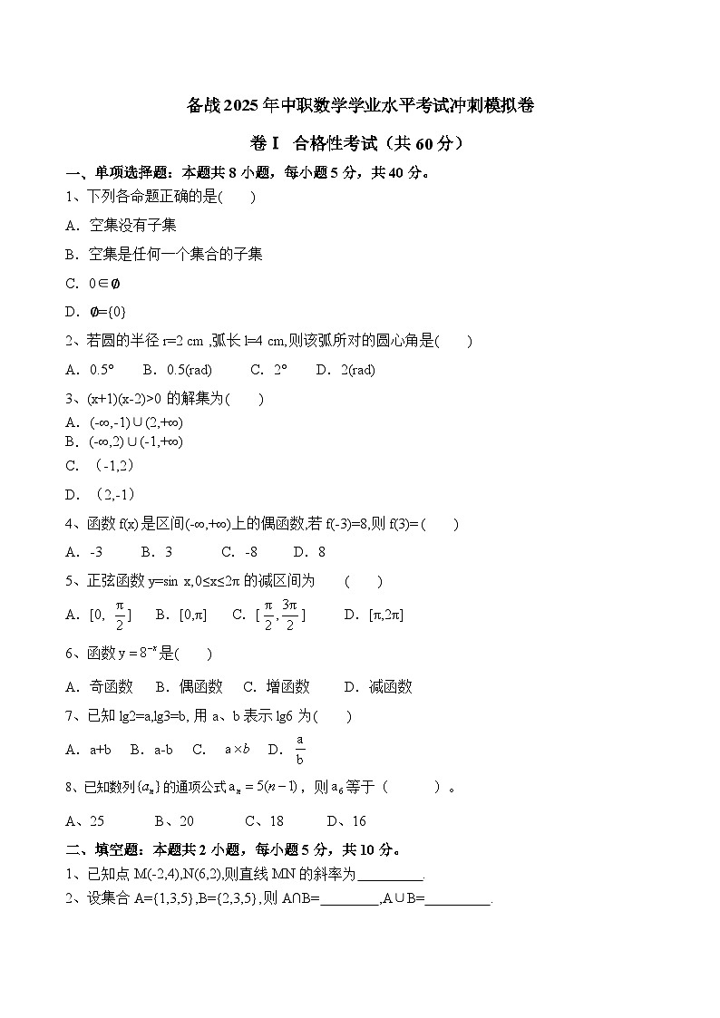 【中职专用】备战2025年中职数学学业水平考试冲刺模拟卷0101