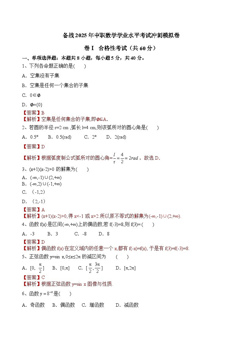 【中职专用】备战2025年中职数学学业水平考试冲刺模拟卷0101