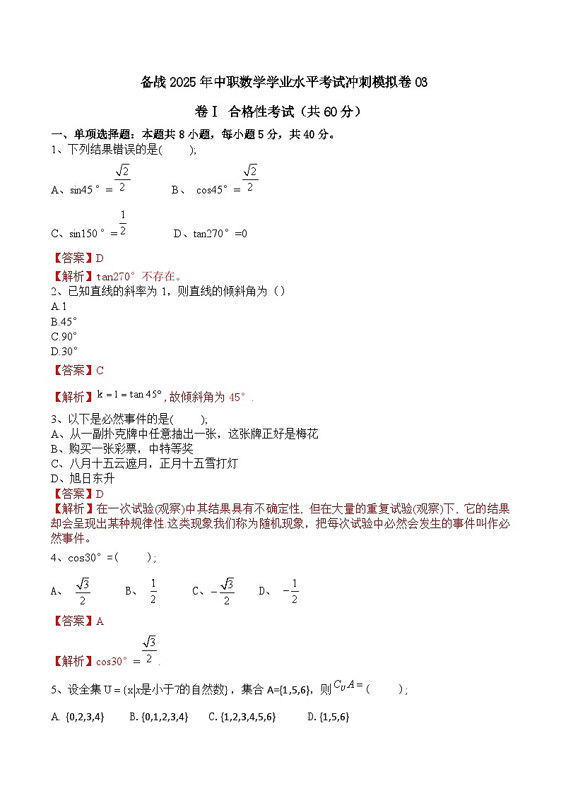 【中职专用】备战2025年中职数学学业水平考试冲刺模拟卷0301