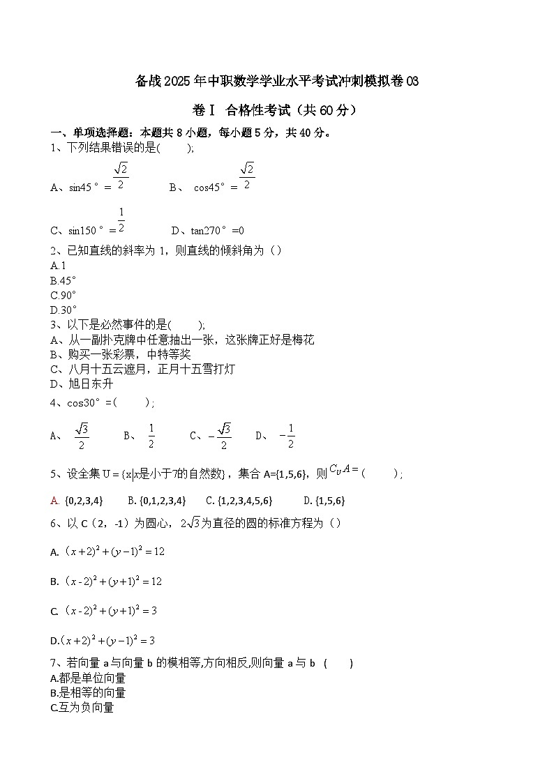 【中职专用】备战2025年中职数学学业水平考试冲刺模拟卷0301