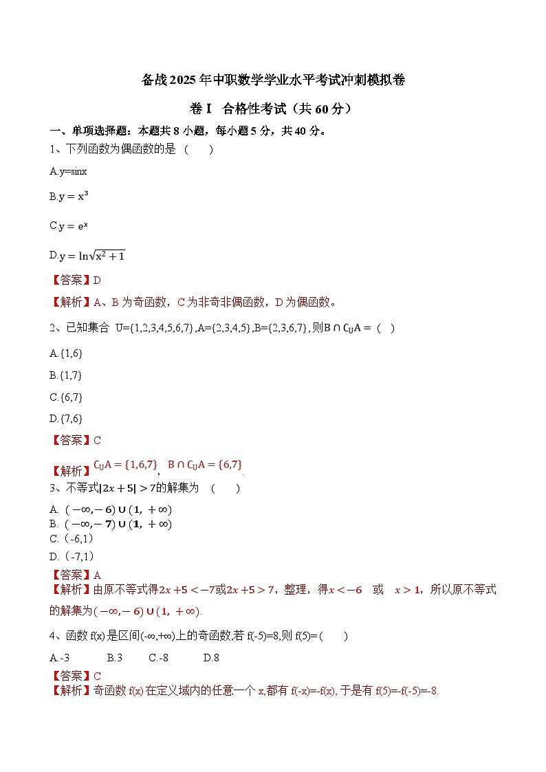【中职专用】备战2025年中职数学学业水平考试冲刺模拟卷0201