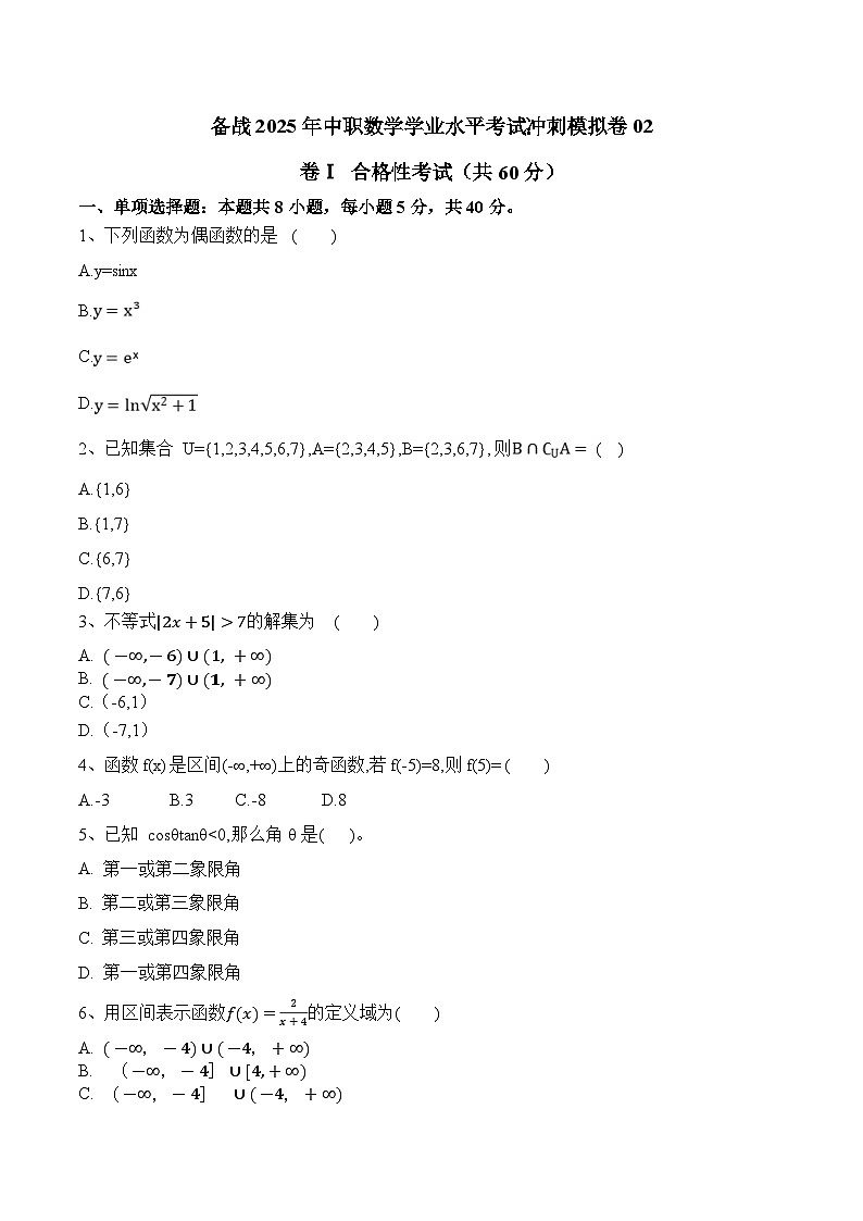 【中职专用】备战2025年中职数学学业水平考试冲刺模拟卷0201