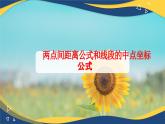 6.1 兩點(diǎn)間距離公式和線段的中點(diǎn)坐標(biāo)公式-【中職】高一數(shù)學(xué)課件（高教版2021基礎(chǔ)模塊下冊(cè)）