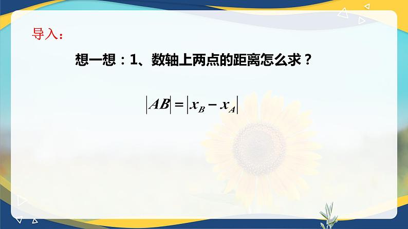 6.1 两点间距离公式和线段的中点坐标公式-【中职】高一数学课件（高教版2021基础模块下册）第2页