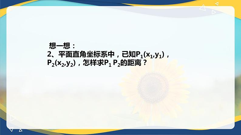 6.1 两点间距离公式和线段的中点坐标公式-【中职】高一数学课件（高教版2021基础模块下册）第3页