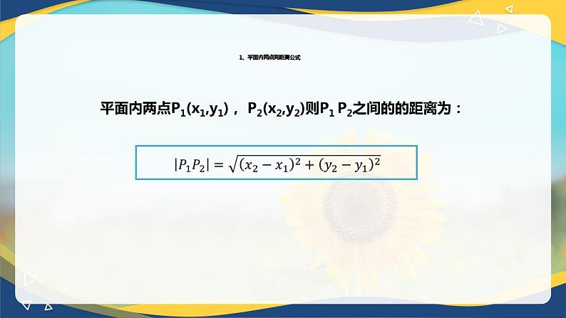 6.1 两点间距离公式和线段的中点坐标公式-【中职】高一数学课件（高教版2021基础模块下册）第5页