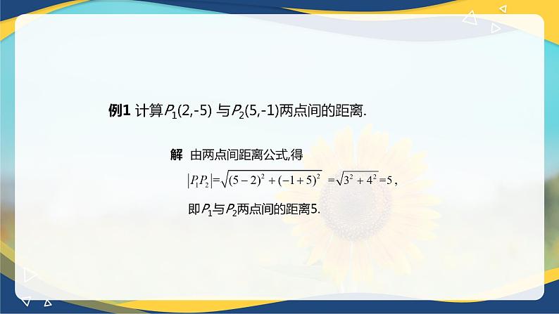 6.1 两点间距离公式和线段的中点坐标公式-【中职】高一数学课件（高教版2021基础模块下册）第6页