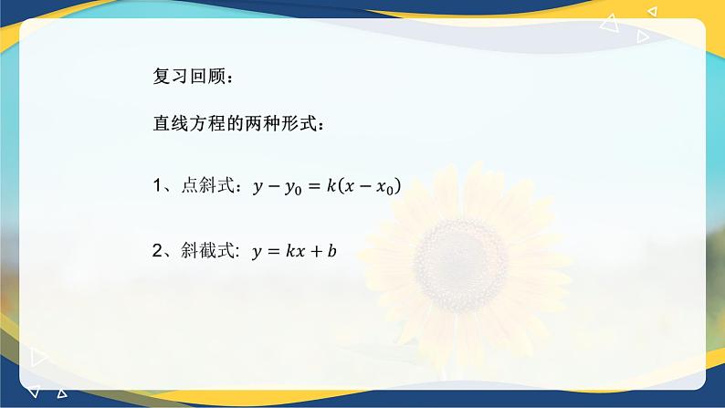 6.2.3 直线的一般式方程-【中职】高一数学课件（高教版2021基础模块下册）第2页