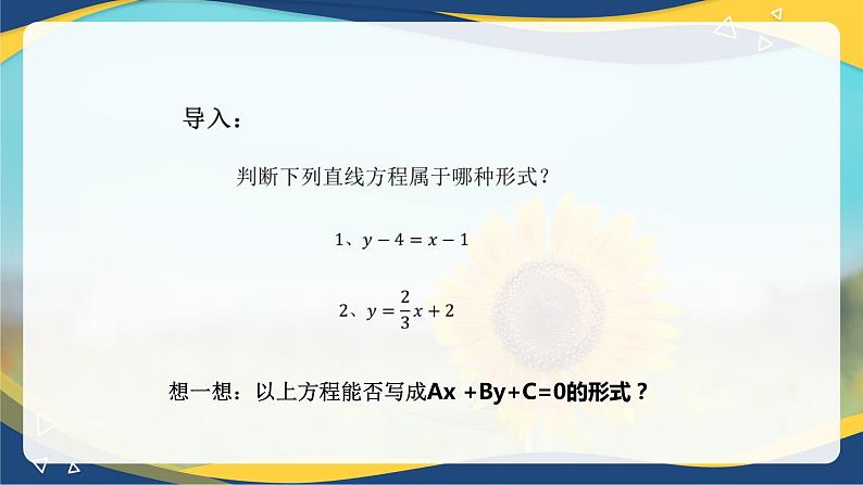 6.2.3 直线的一般式方程-【中职】高一数学课件（高教版2021基础模块下册）第4页