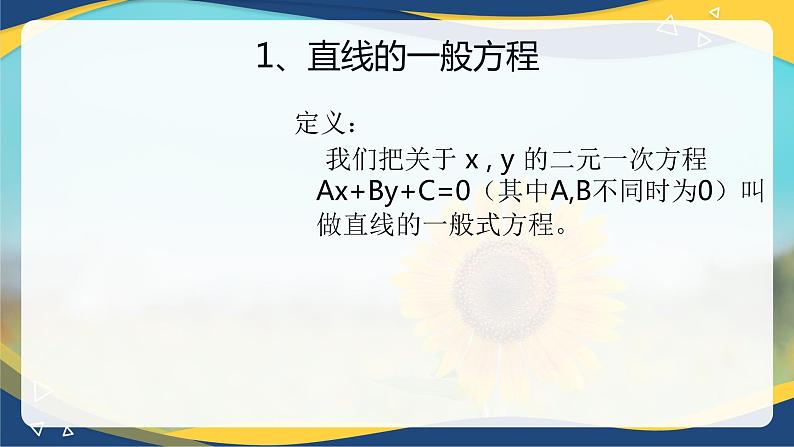 6.2.3 直线的一般式方程-【中职】高一数学课件（高教版2021基础模块下册）第5页