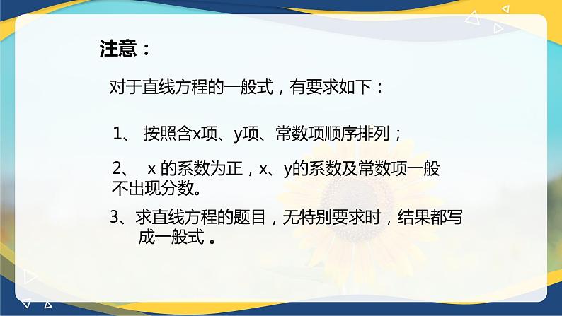 6.2.3 直线的一般式方程-【中职】高一数学课件（高教版2021基础模块下册）第6页