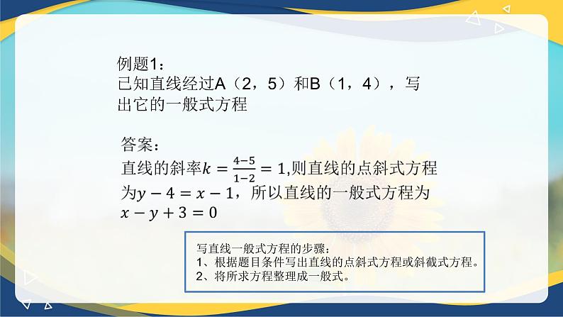 6.2.3 直线的一般式方程-【中职】高一数学课件（高教版2021基础模块下册）第7页