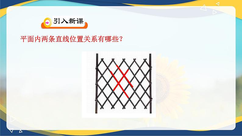 6.3.1 两条直线平行-【中职】高一数学课件（高教版2021基础模块下册）03