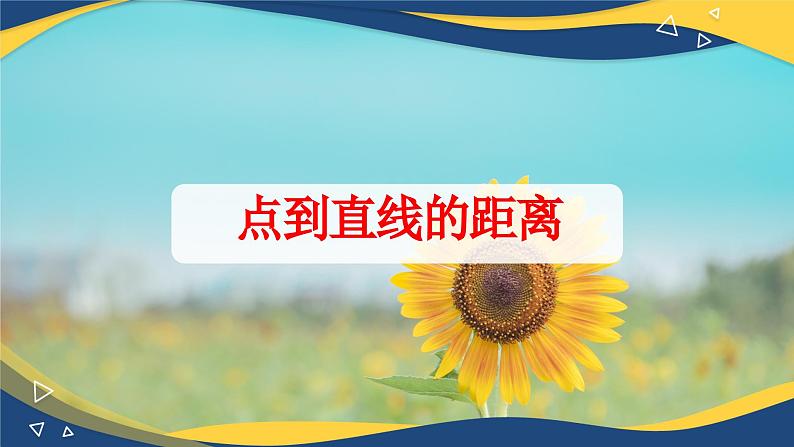 6.3.3 点到直线的距离-【中职】高一数学课件（高教版2021基础模块下册）第1页