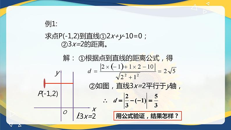 6.3.3 点到直线的距离-【中职】高一数学课件（高教版2021基础模块下册）第5页