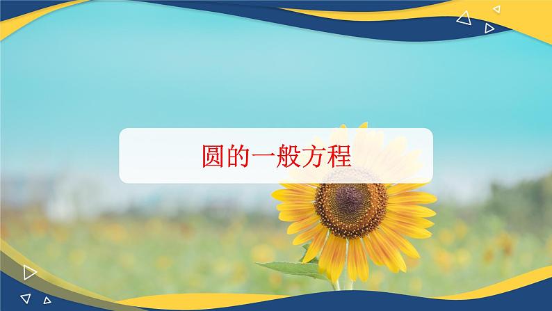 6.4.2 圆的一般方程-【中职】高一数学课件（高教版2021基础模块下册）第1页