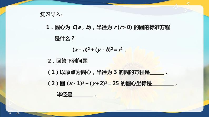 6.4.2 圆的一般方程-【中职】高一数学课件（高教版2021基础模块下册）第2页