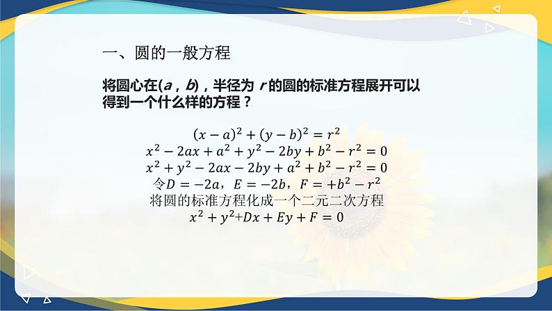 6.4.2 圆的一般方程-【中职】高一数学课件（高教版2021基础模块下册）第3页