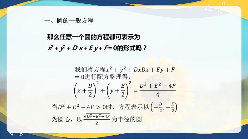 6.4.2 圆的一般方程-【中职】高一数学课件（高教版2021基础模块下册）第4页