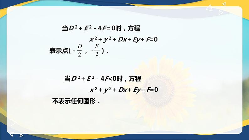 6.4.2 圆的一般方程-【中职】高一数学课件（高教版2021基础模块下册）第5页