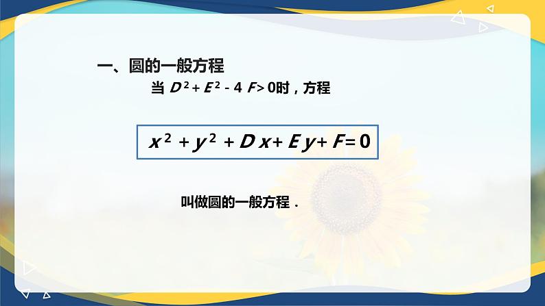 6.4.2 圆的一般方程-【中职】高一数学课件（高教版2021基础模块下册）第6页