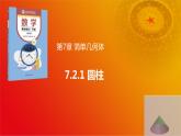 7.2.1 圆柱（课件，含动画演示）-【中职】高一数学（高教版2021基础模块下册）