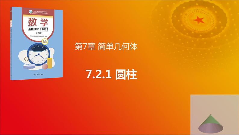 7.2.1 圆柱（课件，含动画演示）-【中职】高一数学（高教版2021基础模块下册）01