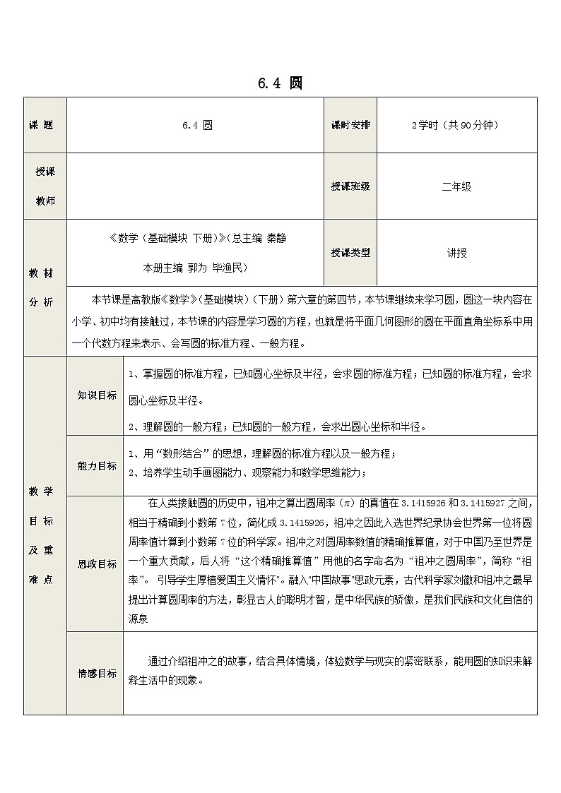 6.4 圆-中职数学教学设计（高教版2021基础模块 下册）01