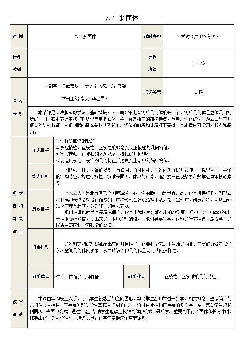 7.1 多面体-中职数学教学设计第1页