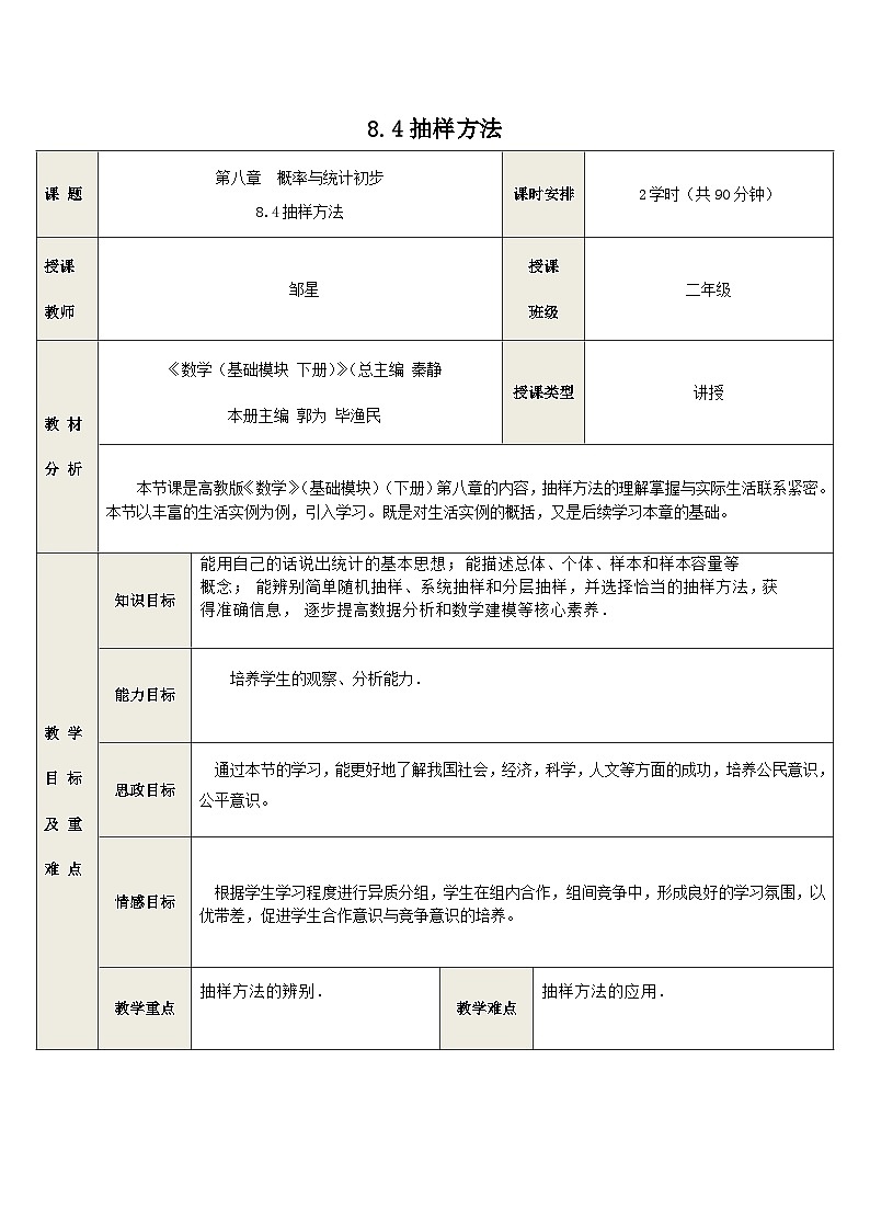 8.4 抽样方法-中职数学教学设计（高教版2021基础模块 下册）01
