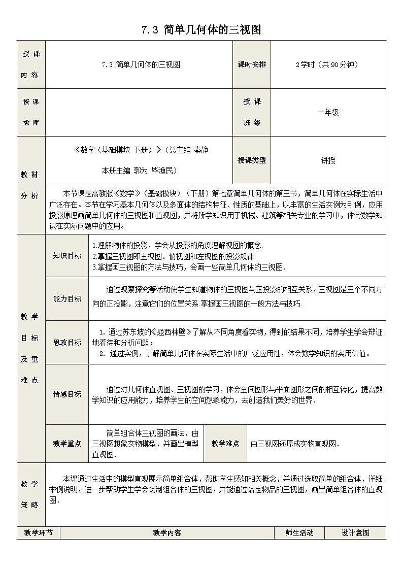 7.3 简单几何体的三视图-中职数学教学设计（高教版2021基础模块 下册）第1页