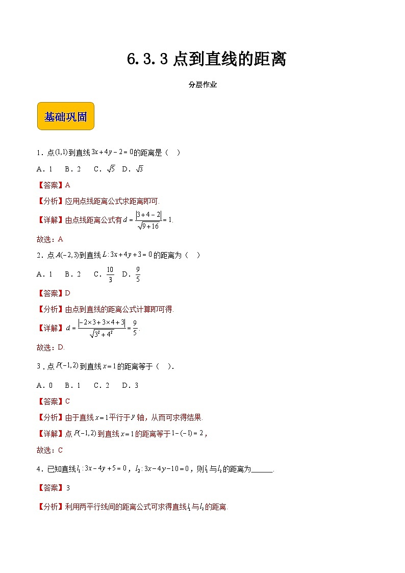6.3.3 点到直线的距离（同步练习）-【中职专用】高一数学（高教版2021基础模块下册）01
