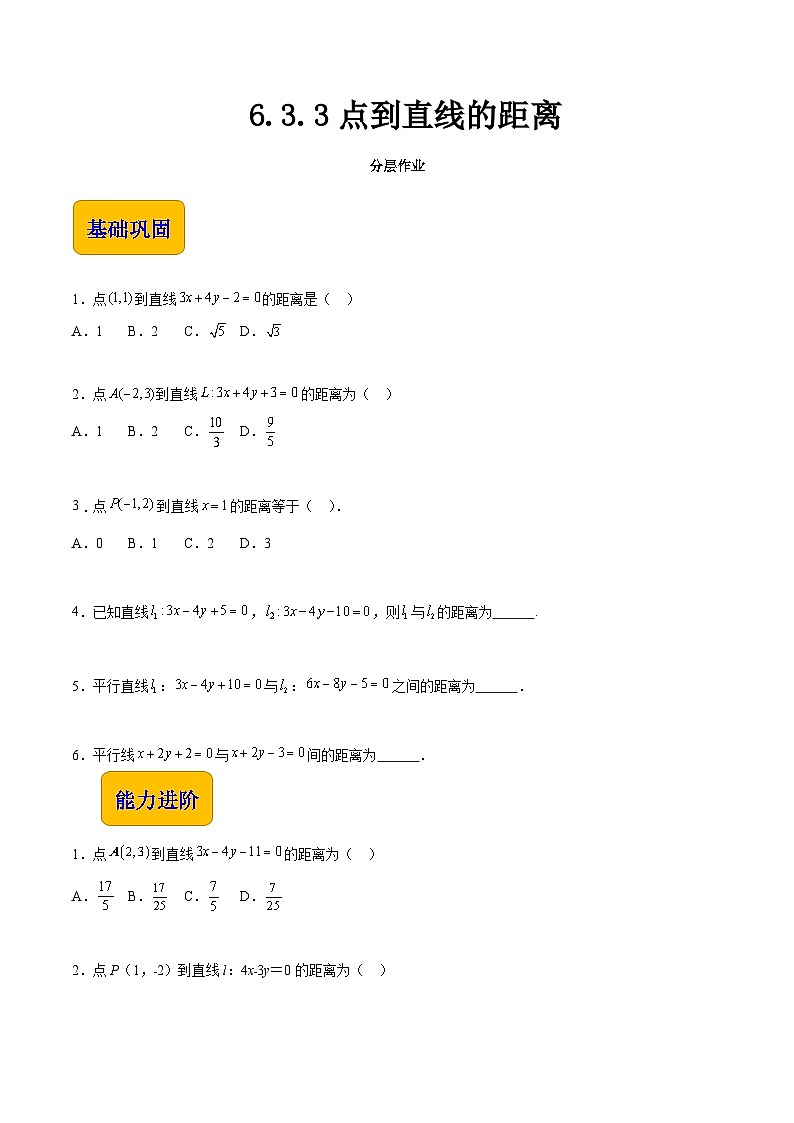 6.3.3 点到直线的距离（同步练习）-【中职专用】高一数学（高教版2021基础模块下册）01