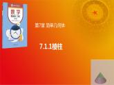 7.1.1 棱柱（同步课件，含动画演示）-【中职专用】高一数学（高教版2021基础模块下册）