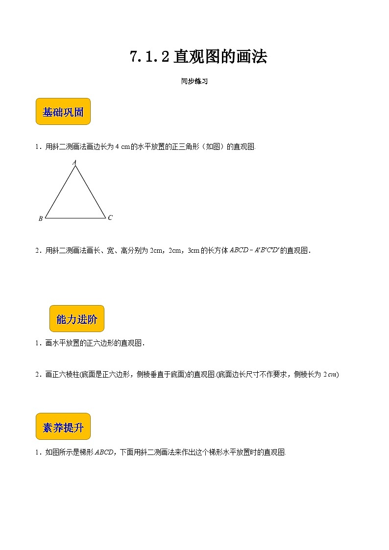 7.1.2直观图的画法（同步练习）（原卷版）第1页
