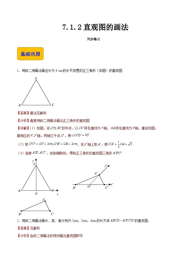 7.1.2直观图的画法（同步练习）（解析版）第1页