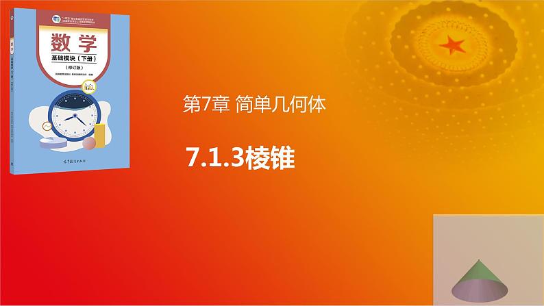 7.1.3 棱锥（同步课件，含动画演示）-【中职专用】高一数学（高教版2021基础模块下册）01